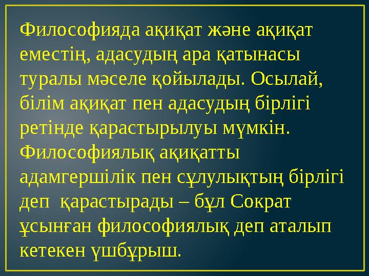 Философияда ақиқат және ақиқат еместің, адасудың ара қатынасы туралы мәселе қойылады. Осылай, білім ақиқат пен адасудың бірл
