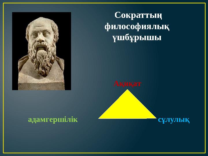 Ақиқат адамгершілік сұлулық Сократтың философиялық үшбұрышы