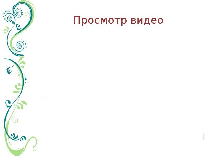 Просмотр видео