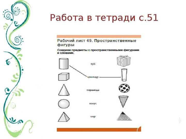 Работа в тетради с.51