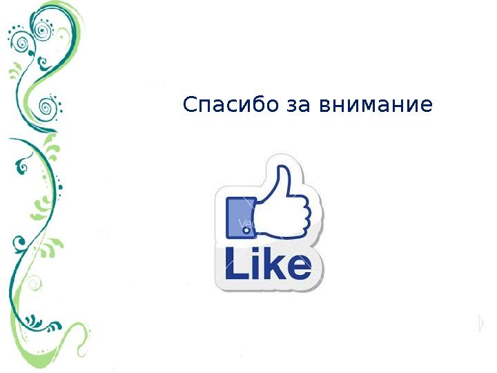 Спасибо за внимание