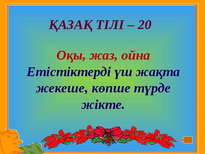 ҚАЗАҚ ТІЛІ – 20 Оқы, жаз, ойна Етістіктерді үш жақта жекеше, көпше түрде жікте.