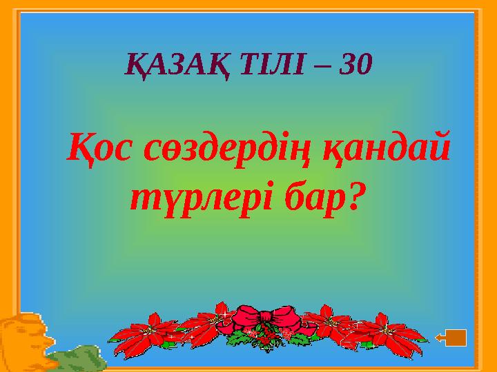 ҚАЗАҚ ТІЛІ – 30 Қос сөздердің қандай түрлері бар?