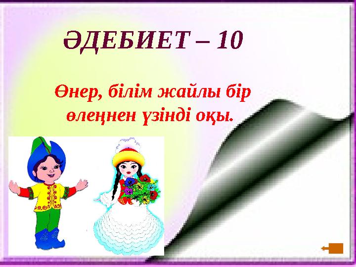 ӘДЕБИЕТ – 10 Өнер, білім жайлы бір өлеңнен үзінді оқы.