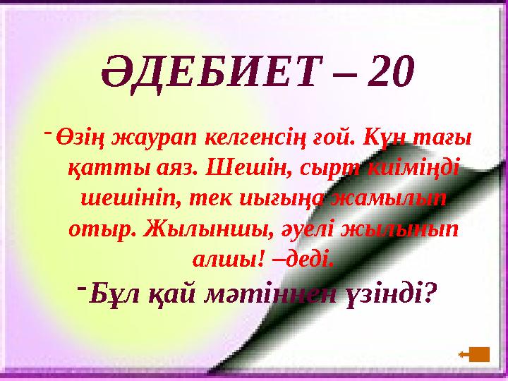 ӘДЕБИЕТ – 20 - Өзің жаурап келгенсің ғой. Күн тағы қатты аяз. Шешін, сырт киіміңді шешініп, тек иығыңа жамылып отыр. Жылыншы,