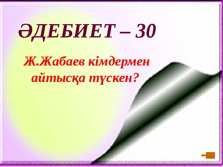 ӘДЕБИЕТ – 30 Ж.Жабаев кімдермен айтысқа түскен?