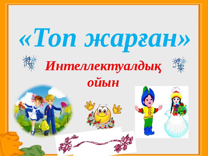 «Топ жарған» Интеллектуалдық ойын