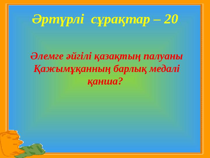 Әртүрлі сұрақтар – 20 Әлемге әйгілі қазақтың палуаны Қажымұқанның барлық медалі қанша?