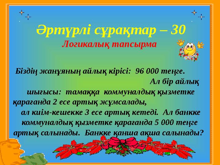 Әртүрлі сұрақтар – 30 Логикалық тапсырма Біздің жанұяның айлық кірісі: 96 000 теңге.