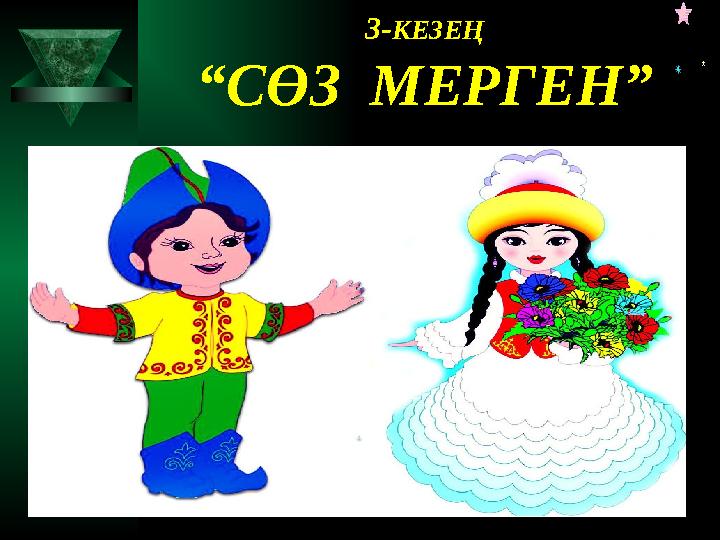 3- КЕЗЕҢ “СӨЗ МЕРГЕН”