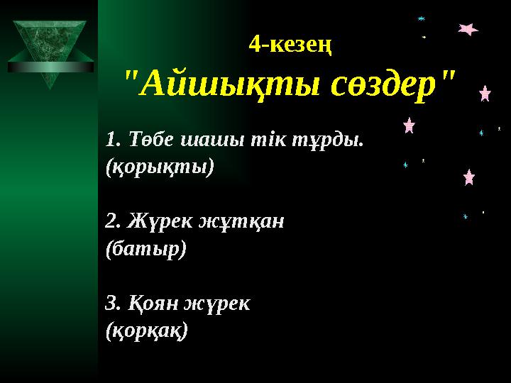4-кезең "Айшықты сөздер" 1. Төбе шашы тік тұрды. (қорықты)