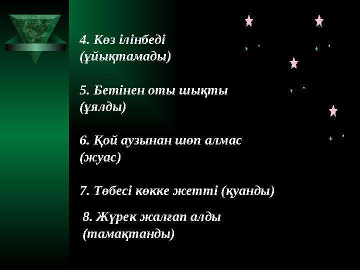 4. Көз ілінбеді (ұйықтамады)