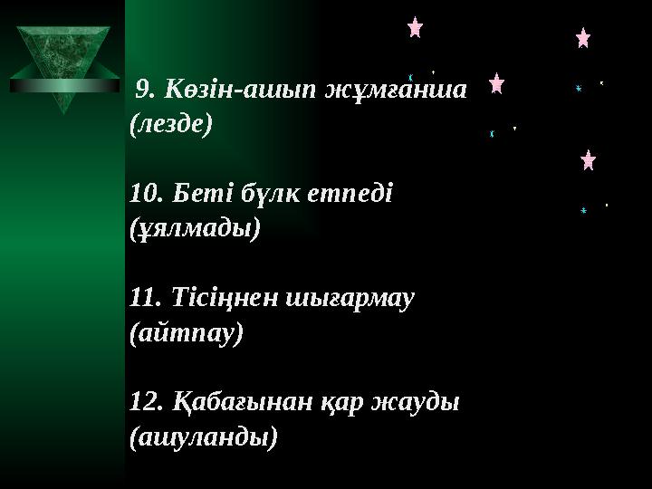9. Көзін-ашып жұмғанша (лезд
