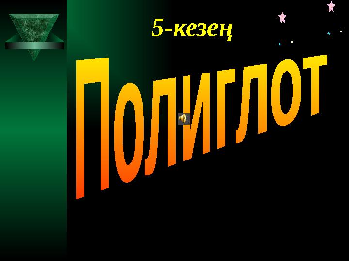 5-кезең