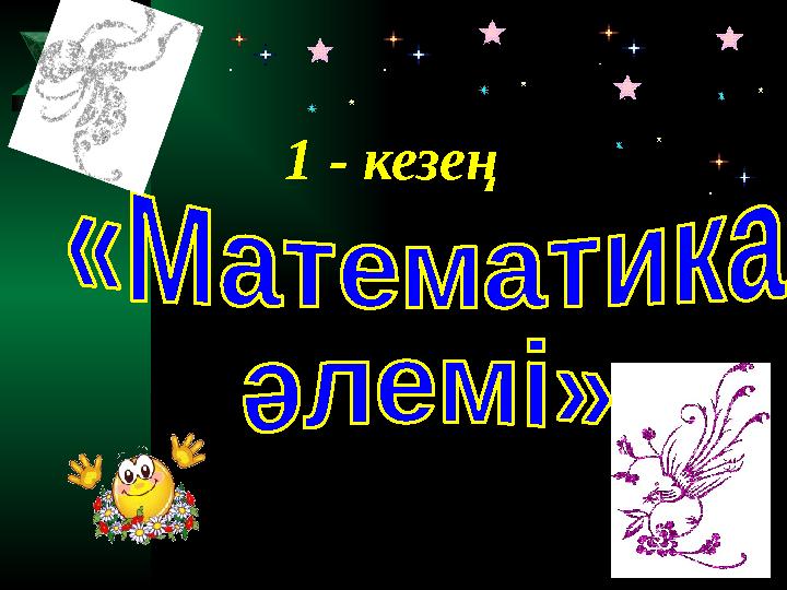 1 - кезең