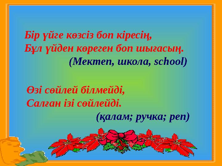 Бір үйге көзсіз боп кіресің, Бұл үйден көреген боп шығасың. (Мектеп, школа, school) Өзі сөйлей білмейді,