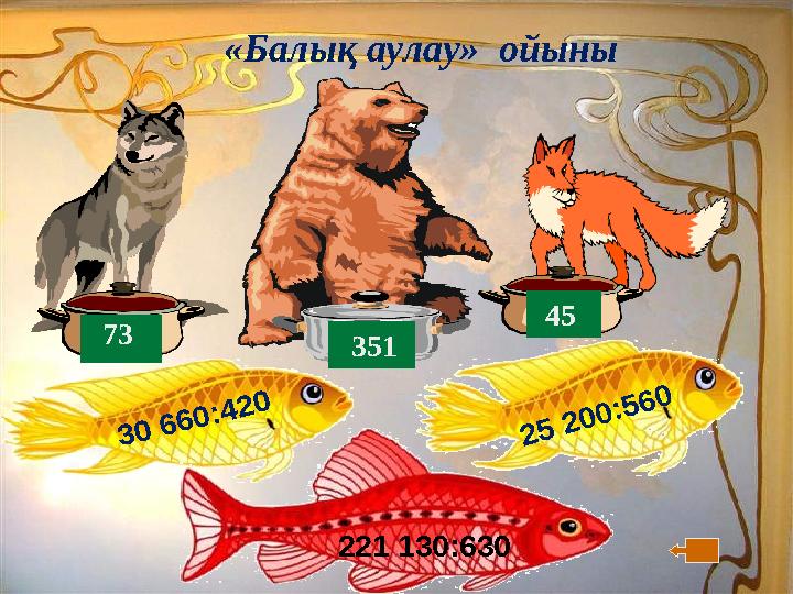 3 0 6 6 0 :4 2 0 2 5 2 0 0 :5 6 0 221 130:630«Балық аулау» ойыны 35173 45