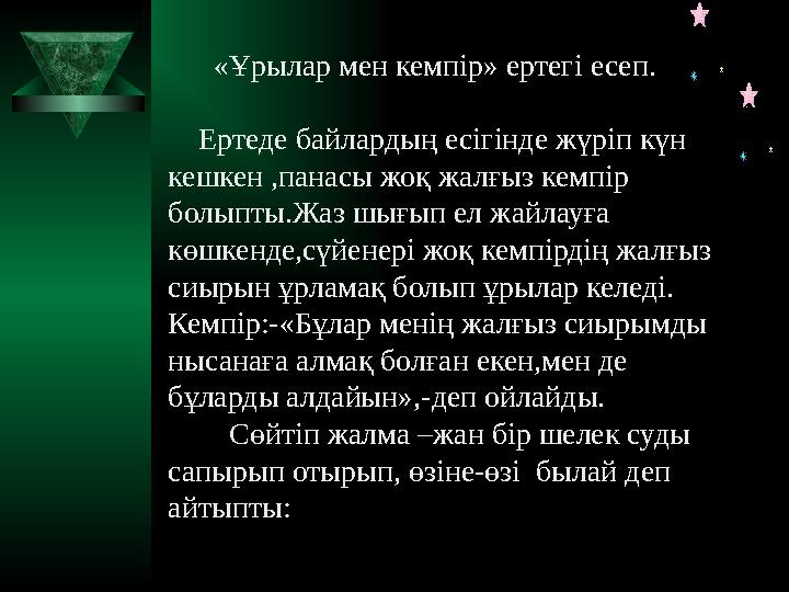 «Ұрылар мен кемпір» ертегі есеп. Ертеде байлардың есігінде жүріп күн кешкен ,панасы жоқ жалғыз кемпір болыпты.Жаз