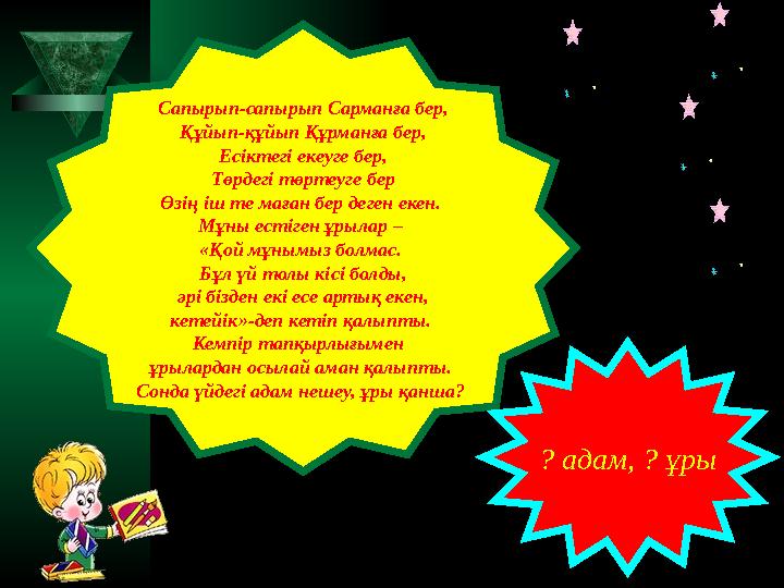 Сапырып-сапырып Сарманға бер, Құйып-құйып Құрманға бер, Есіктегі екеуге бер, Төрдегі төртеуге бер Өзің іш те маған бер деген еке