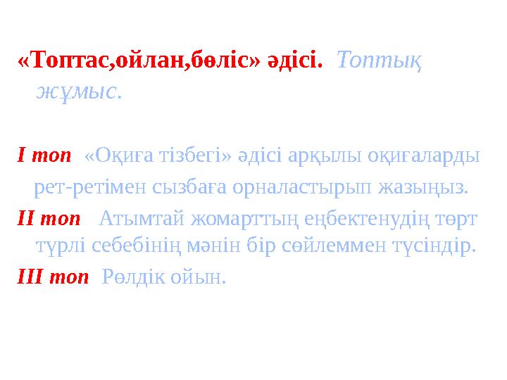 « Топтас,ойлан,бөліс » әдісі. Топтық жұмыс. I топ « Оқиға тізбегі » әдісі арқылы оқиғаларды рет - ретімен сызбаға