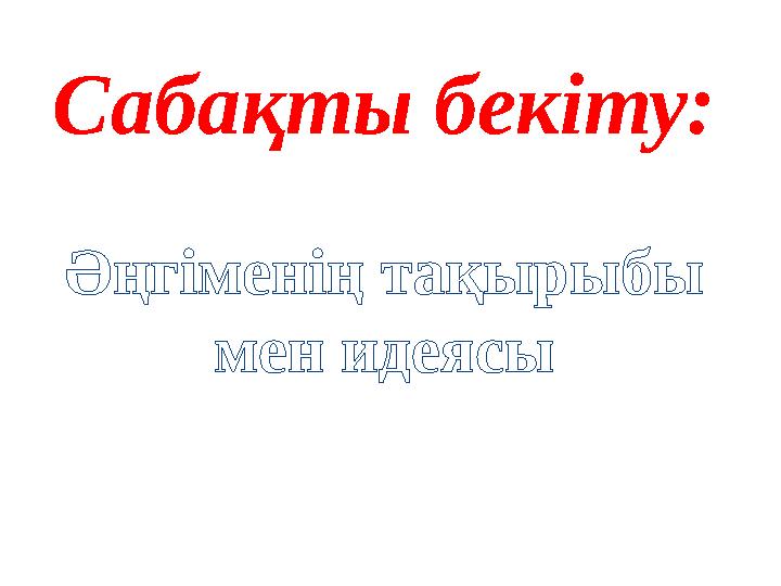Сабақты бекіту: Әңгіменің тақырыбы мен идеясы