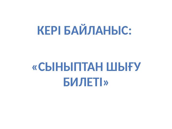 КЕРІ БАЙЛАНЫС: « СЫНЫПТАН ШЫҒУ БИЛЕТІ »