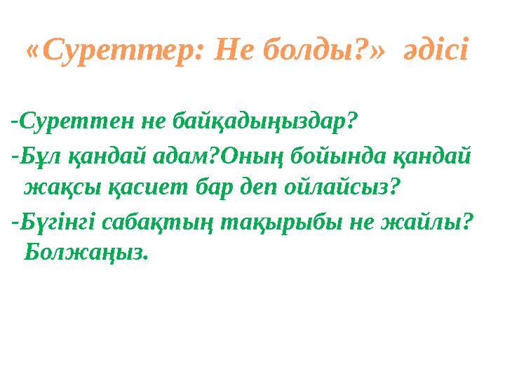 « Суреттер: Не болды?» әдісі - Суреттен не байқадыңыздар? - Бұл қандай адам?Оның бойында қандай жақсы қасиет бар деп ойл