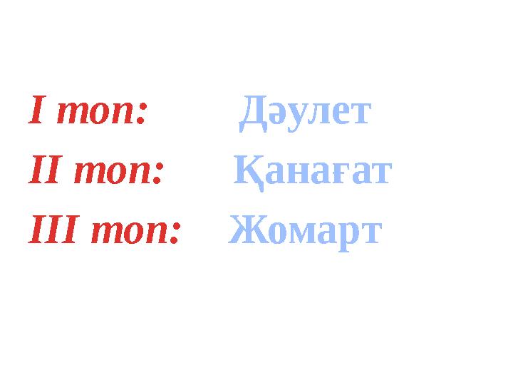 I топ: Дәулет II топ: Қанағат III топ: Жомарт