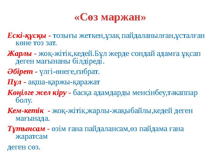 «С өз маржан » Ескі -құсқы - тозығы жеткен,ұзақ пайдаланылған,ұсталған көне тоз зат. Жарлы - жоқ - жітік,кедей.Бұл жерде