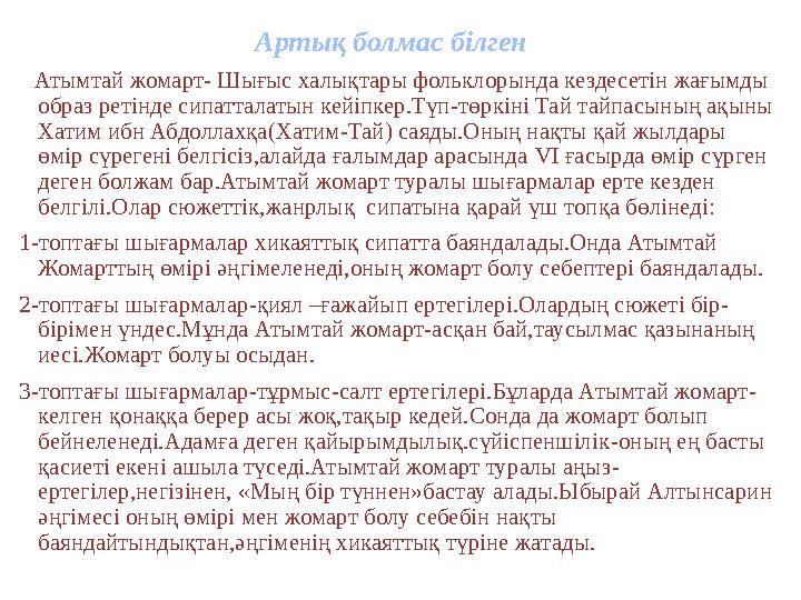 Артық болмас білген Атымтай жомарт - Шығыс халықтары фольклорында кездесетін жағымды образ ретінде сипатталатын кейіпке