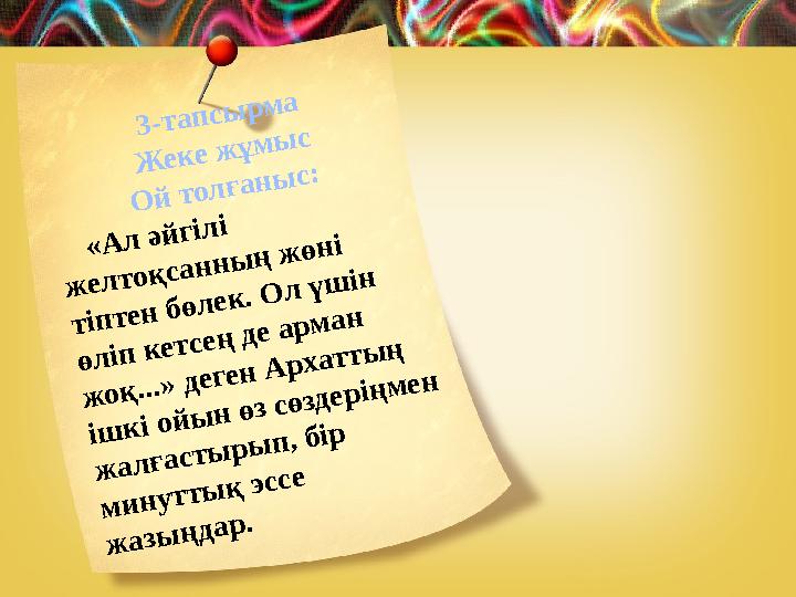 3 -т а п с ы р м а Ж е к е ж ұ м ы с О й т о л ғ а н ы с : « А л ә й г іл і ж е л т о қ с а н н ы ң ж ө н і т іп