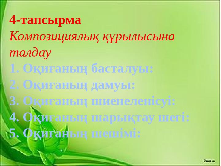 4-тапсырма Композициялық құрылысына талдау 1. Оқиғаның басталуы: 2. Оқиғаның дамуы: 3. Оқиғаның шиенеленісуі: 4. Оқиғаның шарық