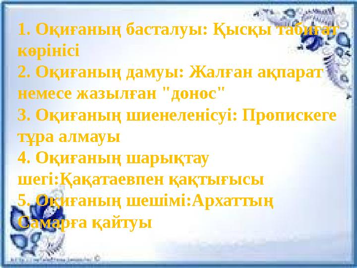 1. Оқиғаның басталуы: Қысқы табиғат көрінісі 2. Оқиғаның дамуы: Жалған ақпарат немесе жазылған "донос" 3. Оқиғаның шиенеленісу