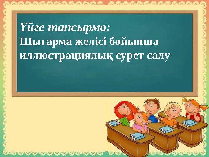 Үйге тапсырма: Шығарма желісі бойынша иллюстрациялық сурет салу
