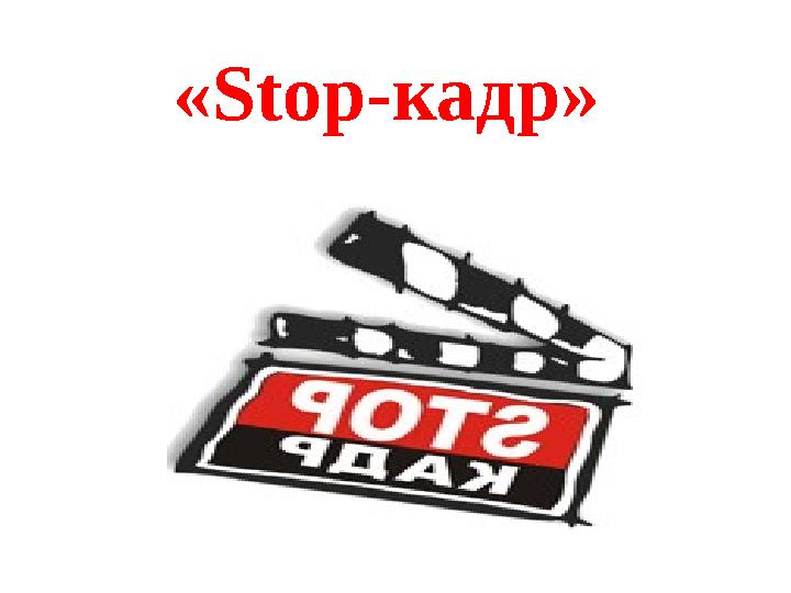 «Stop-кадр»