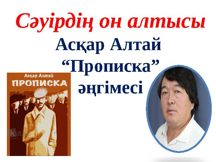 Сәуірдің он алтысы Асқар Алтай “ Прописка” әңгімесі