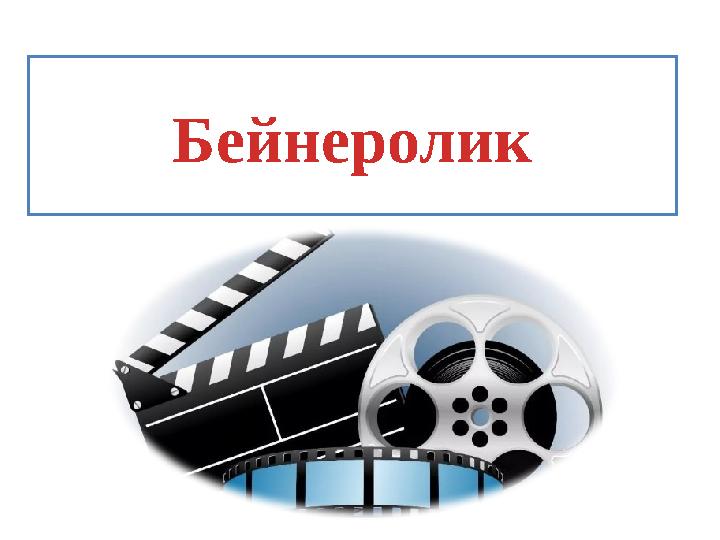 Бейнеролик