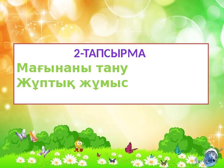 2-ТАПСЫРМА Мағынаны тану Жұптық жұмыс