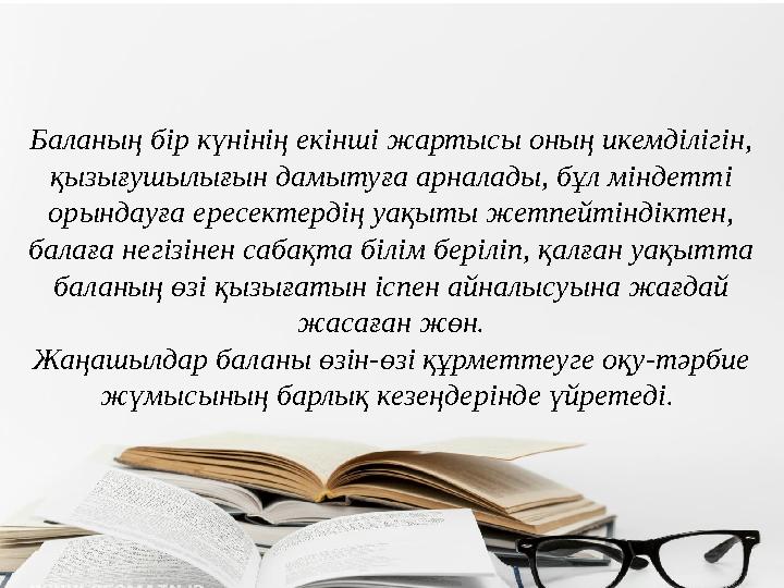 Баланың бір күнінің екінші жартысы оның икемділігін, қызығушылығын дамытуға арналады, бұл міндетті орындауға ересектердің уақы