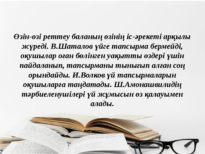 Өзін-өзі реттеу баланың өзінің іс-әрекеті арқылы жүреді. В.Шаталов үйге тапсырма бермейді, оқушылар оған бөлінген уақытты өзде