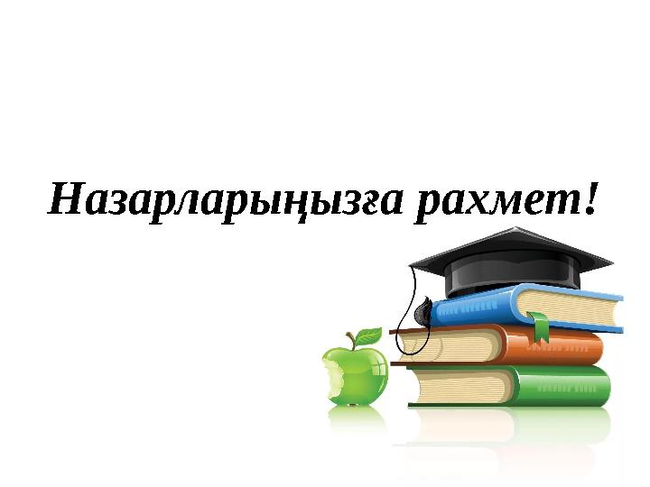 Назарларыңызға рахмет!