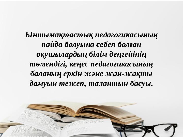 Ынтымақтастық педагогикасының пайда болуына себеп болған оқушылардың білім деңгейінің төмендігі, кеңес педагогикасының балан