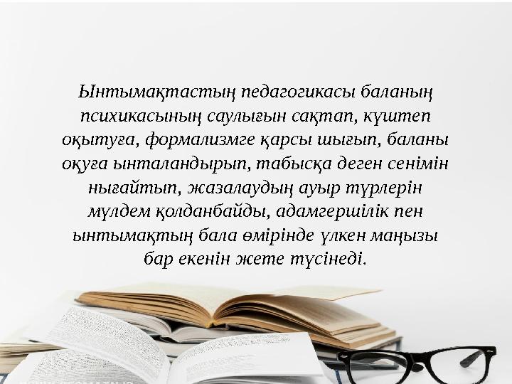 Ынтымақтастың педагогикасы баланың психикасының саулығын сақтап, күштеп оқытуға, формализмге қарсы шығып, баланы оқуға ынтала