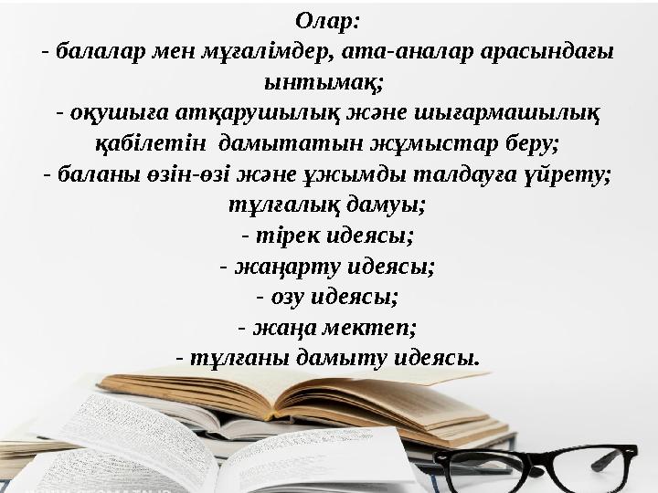 Олар: - балалар мен мұғалімдер, ата-аналар арасындағы ынтымақ; - оқушыға атқарушылық және шығармашылық қабілетін дамытатын ж