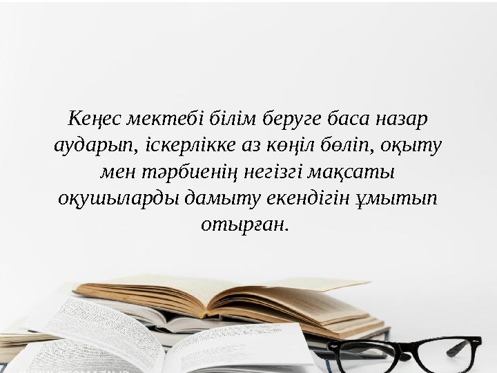 Кеңес мектебі білім беруге баса назар аударып, іскерлікке аз көңіл бөліп, оқыту мен тәрбиенің негізгі мақсаты оқушыларды дамы