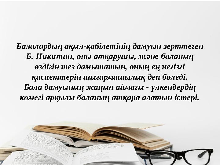 Балалардың ақыл-қабілетінің дамуын зерттеген Б. Никитин, оны атқарушы, және баланың өздігін тез дамытатын, оның ең негізгі қа