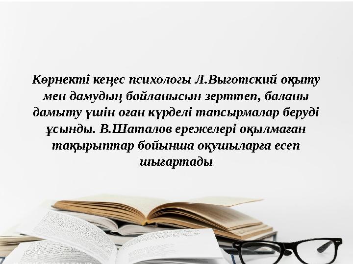 Көрнекті кеңес психологы Л.Выготский оқыту мен дамудың байланысын зерттеп, баланы дамыту үшін оған күрделі тапсырмалар беруді