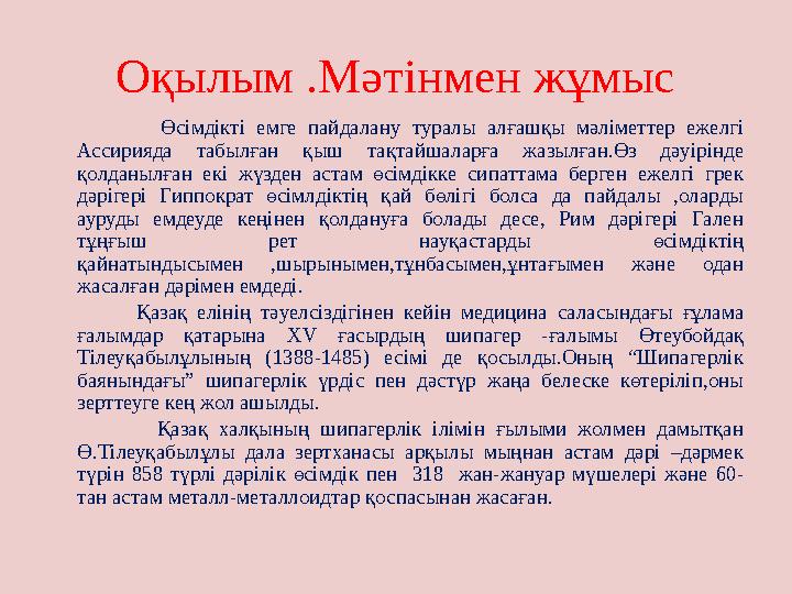 Оқылым .Мәтінмен жұмыс Өсімдікті емге пайдалану туралы алғашқы мәліметтер ежелгі Ассирияда табылған