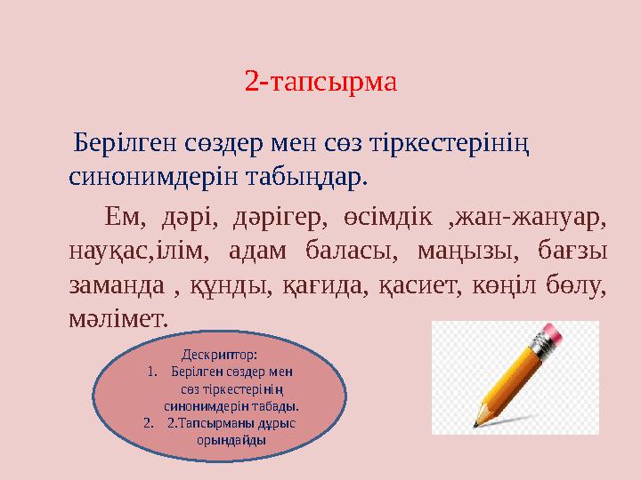 2-тапсырма Берілген сөздер мен сөз тіркестерінің синонимдерін табыңдар. Ем, дәрі, дәрігер, өсімдік ,жан-жану