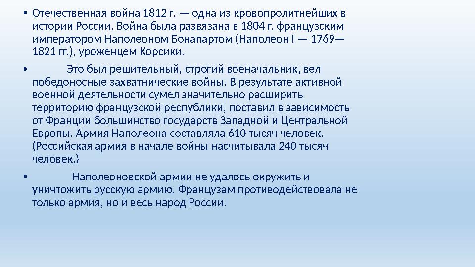 • Отечественная война 1812 г. — одна из кровопролитнейших в истории России. Война была развязана в 1804 г. французским императ